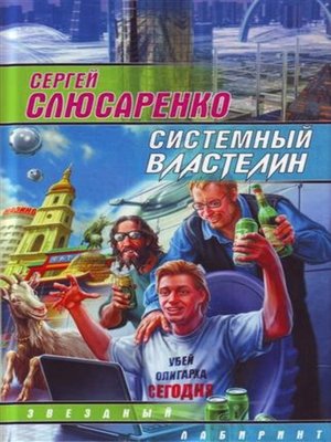cover image of Системный властелин (сборник)